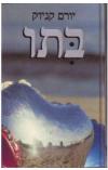 תמונה של -בתו יורם קניוק יורם קניוק הוצאת מעריב