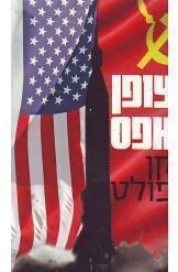 תמונה של -צופן אפס קן פולט רומן המלחמה הקרה ריגול