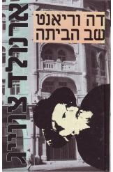 תמונה של -דה וריאנט שב הביתה רצח דה האן ארנולד  צווייג