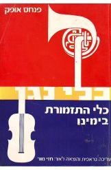 תמונה של - כלי נגן פנחס אופק