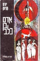 תמונה של -אדם בן כלב יורם קניוק 