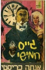 תמונה של -גייס חמישי אגתה כריסטי ספרי בלש