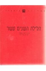 תמונה של - הלילה השנים עשר ויליאם שקספיר מחזה בית צבי 