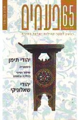תמונה של - פעמים רבעון לחקר קהילות ישראל במזרח ד"ר שלום רצבי מספר 65 מכון יד בן צבי  1995