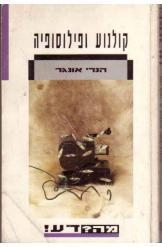 תמונה של - קולנוע ופילוסופיה הנרי אונגר 