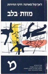 תמונה של -דרכי החירות מוות בלב ז'אן פול סארטר 3 שורה5 אמצע במלאי