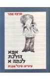 תמונה של -אמא הולכת לכיתה א תרצה אתר 