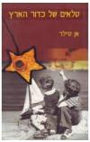 תמונה של -טלאים של כדור הארץ אן טיילר 