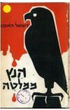 תמונה של - הנץ ממלטה דשיאל האמט ספר מתח מהדורת שוקן Film Noir