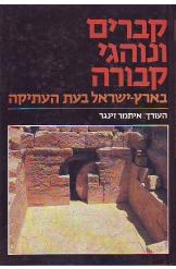 תמונה של - קברים ונוהגי קבורה בארץ ישראל בעת העתיקה איתמר זינגר נמכר