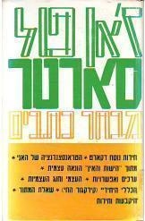 תמונה של -מבחר כתבים כרך א פילוסופיה ז'אן פול סארטר