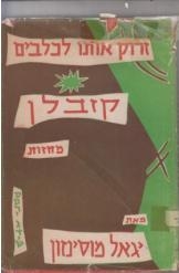 תמונה של - זרוק אותו לכלבים קזבלן יגאל מוסינזון מחזות 