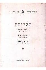 תמונה של - קטלוג תערוכת יעקב פינס יונה מך מרדכי גומפל חיפה 1954