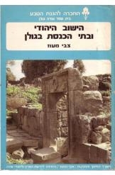 תמונה של -הישוב היהודי ובתי הכנסת בגולן צבי מעוז מ בן צבי שמאל