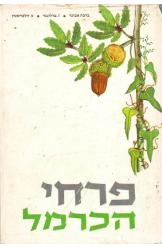 תמונה של - פרחי הכרמל ברכה אביגד ברלינגר זילברשטין מהדורה מלאה נמכר
