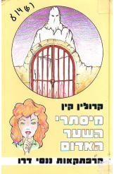 תמונה של -הרפתקאות ננסי דרו מיסתרי השער האדום נמכר
