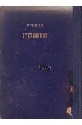 תמונה של - כל אגדות פושקין הוצאת יבנה 1954