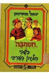 תמונה של -חסמבה בשבי הלגיון הערבי יגאל מוסינזון מהדורת שלגי