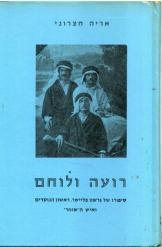 תמונה של -רועה ולוחם אריה חצרוני סיפורו של גרשון פליישר ראשון הנוקדים ואיש השומר חסר זמנית 