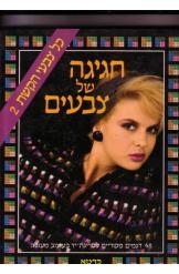 תמונה של -חגיגה של צבעים כל צבעי הקשת סוודרים 