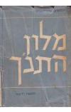תמונה של - מילון התנ"ך עברית וארמית משפט האורים מאת יהושע שטיינברג