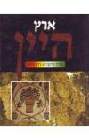 תמונה של -ארץ היין עודד עיטם