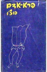 תמונה של -פרא אדם פוצ'ו