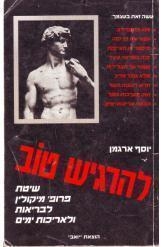 תמונה של -להרגיש טוב שיטת מיקולין יוסף ארגמן חסר זמנית 