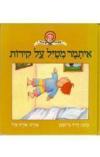 תמונה של -איתמר מטייל על הקירות דויד גרוסמן 