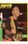 תמונה של -להיטון גיליון מספר 951 שבועון הבידור ופופ לצעירים 7 יוני 1988 כולל 4 פוסטרים