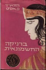תמונה של -ברניקה החשמונאית הווארד פאסט רומן היסטורי חסר זמנית 