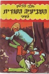 תמונה של -השביעיה הסודית בשבי אניד בלייטון מ