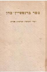 תמונה של -ספר ברנשטיין כהן ויצחק קורן 