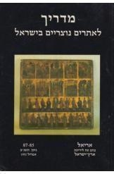 תמונה של - מדריך לאתרים נוצריים בישראל אלי שילר ספר חדש