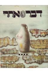 תמונה של -דבר אחר דני קרמן יצחק בן נר אהרון שמי שלמה ניצן דני קרמן תרזה אייזנברג 