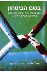 תמונה של -בשם הביטחון מאג'ד אלחאג' אורי בן אליעזר למעלה