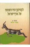 תמונה של -לקסיקון החי והצומח של ארץ ישראל בעלי חיים כרך 2 