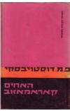 תמונה של -האחים קאראמזוב שלושה חלקים דוסטוייבסקי