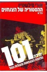 תמונה של -ההיסטוריה של הצנחנים יחידה 101 אורי מילשטיין 