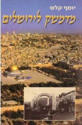 תמונה של - מדמשק לירושלים יוסף קלש 