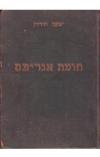 תמונה של -חומת אגריפס יעקב חורגין רומן היסטורי