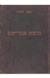 תמונה של - חומת אגריפס יעקב חורגין רומן היסטורי