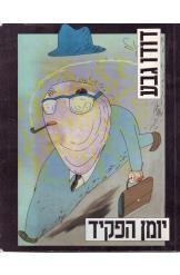 תמונה של -יומן הפקיד דודו גבע קומיקס כריכה קשה מצב מצוין 