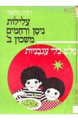 תמונה של -עלילות ניסן ורחמים משיכון ב סלט בלי עגבניות רעיה בלטמן חסר זמנית 