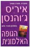 תמונה של -הגופה האלמונית איריס ג'והנסן רומן רומנטי 
