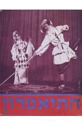 תמונה של - התיאטרון ליאון מוסינאק 