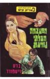 תמונה של -פטריק קים ברט ויטפורד המעצמה הבלתי נודעת כריכה קשה הוצאת רמדור