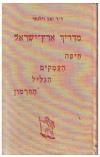 תמונה של - מדריך ארץ ישראל חיפה העמקים הגליל החרמון  זאב וילנאי 1945
