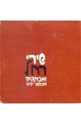 תמונה של -שירי רחל ומכתביה בכתב ידה אורי מילשטיין  מ