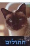 תמונה של - חתולים ד"ר ע.הדר הוצאת מסדה 